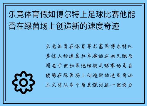 乐竞体育假如博尔特上足球比赛他能否在绿茵场上创造新的速度奇迹