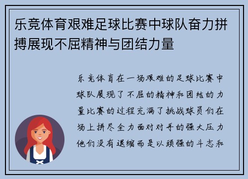 乐竞体育艰难足球比赛中球队奋力拼搏展现不屈精神与团结力量