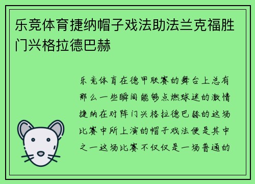 乐竞体育捷纳帽子戏法助法兰克福胜门兴格拉德巴赫
