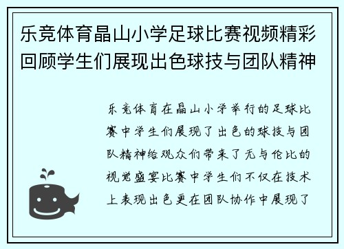 乐竞体育晶山小学足球比赛视频精彩回顾学生们展现出色球技与团队精神