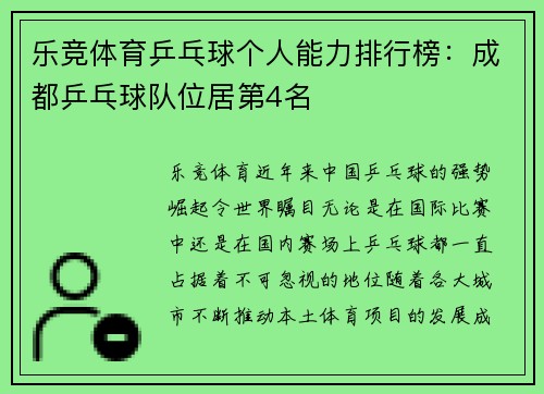 乐竞体育乒乓球个人能力排行榜：成都乒乓球队位居第4名