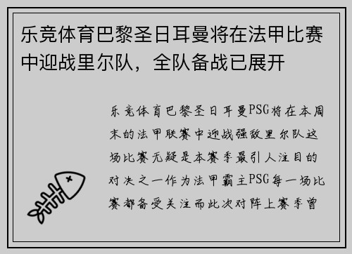 乐竞体育巴黎圣日耳曼将在法甲比赛中迎战里尔队，全队备战已展开