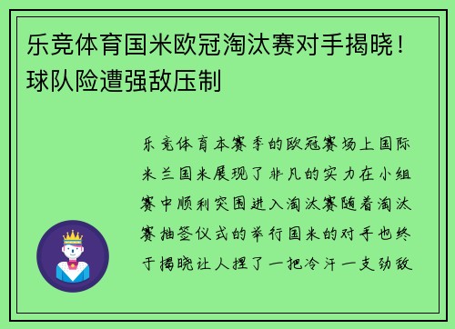 乐竞体育国米欧冠淘汰赛对手揭晓！球队险遭强敌压制