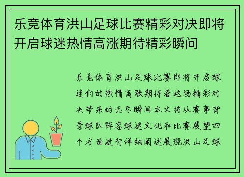 乐竞体育洪山足球比赛精彩对决即将开启球迷热情高涨期待精彩瞬间