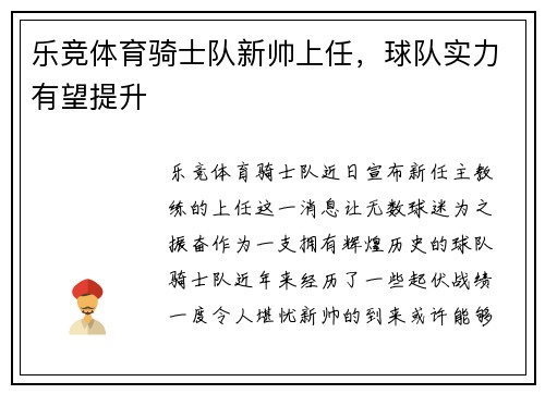 乐竞体育骑士队新帅上任，球队实力有望提升