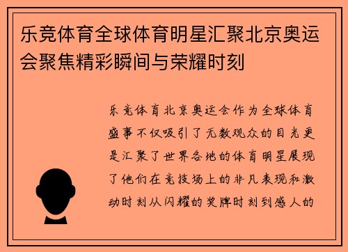 乐竞体育全球体育明星汇聚北京奥运会聚焦精彩瞬间与荣耀时刻
