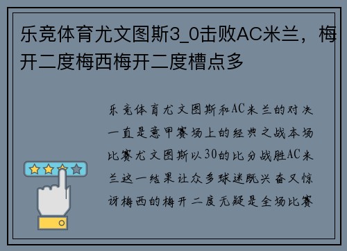乐竞体育尤文图斯3_0击败AC米兰，梅开二度梅西梅开二度槽点多