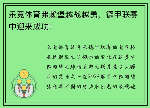 乐竞体育弗赖堡越战越勇，德甲联赛中迎来成功！