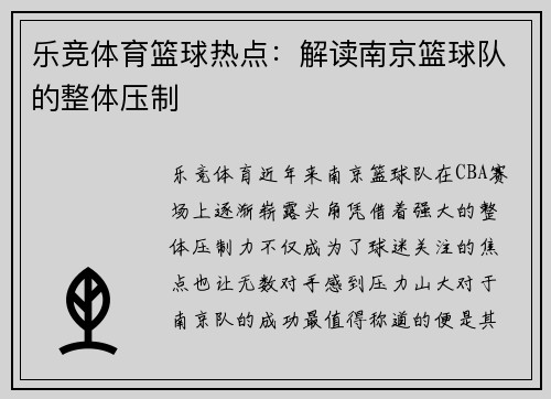 乐竞体育篮球热点：解读南京篮球队的整体压制