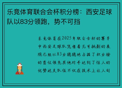 乐竞体育联合会杯积分榜：西安足球队以83分领跑，势不可挡