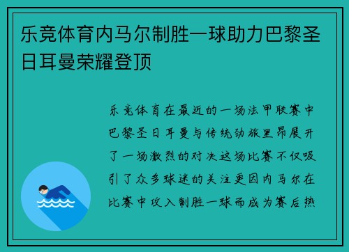 乐竞体育内马尔制胜一球助力巴黎圣日耳曼荣耀登顶