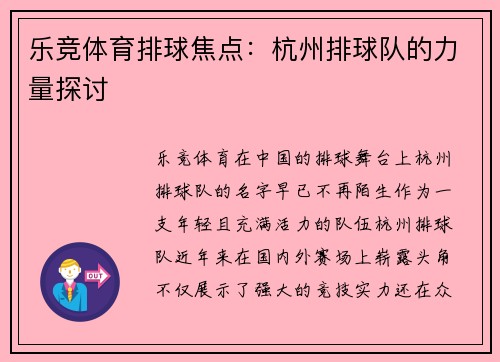 乐竞体育排球焦点：杭州排球队的力量探讨