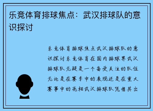 乐竞体育排球焦点：武汉排球队的意识探讨