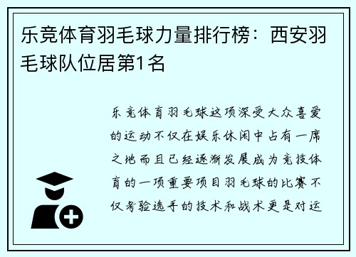 乐竞体育羽毛球力量排行榜：西安羽毛球队位居第1名
