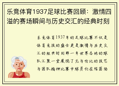 乐竞体育1937足球比赛回顾：激情四溢的赛场瞬间与历史交汇的经典时刻