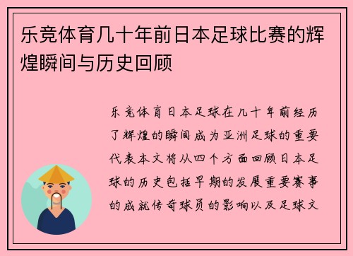 乐竞体育几十年前日本足球比赛的辉煌瞬间与历史回顾