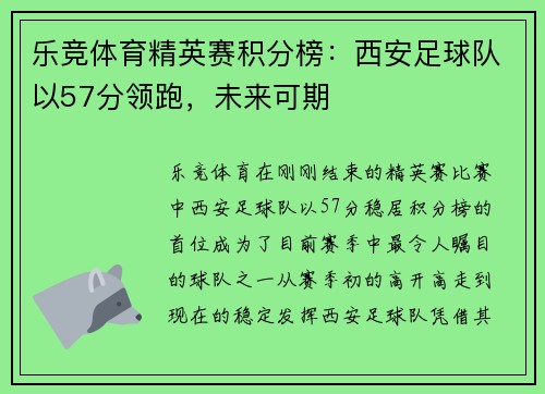 乐竞体育精英赛积分榜：西安足球队以57分领跑，未来可期