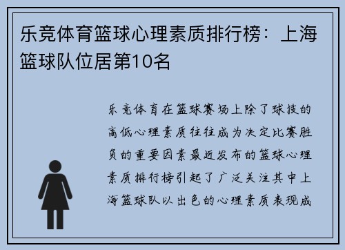 乐竞体育篮球心理素质排行榜：上海篮球队位居第10名