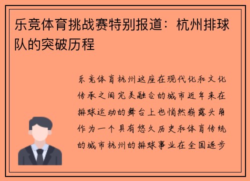 乐竞体育挑战赛特别报道：杭州排球队的突破历程