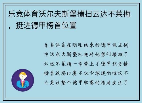 乐竞体育沃尔夫斯堡横扫云达不莱梅，挺进德甲榜首位置