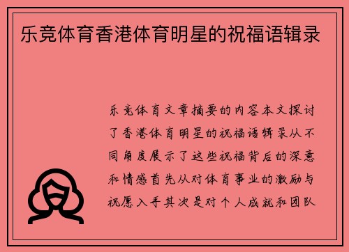 乐竞体育香港体育明星的祝福语辑录