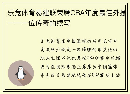 乐竞体育易建联荣膺CBA年度最佳外援——一位传奇的续写