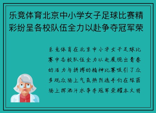 乐竞体育北京中小学女子足球比赛精彩纷呈各校队伍全力以赴争夺冠军荣耀