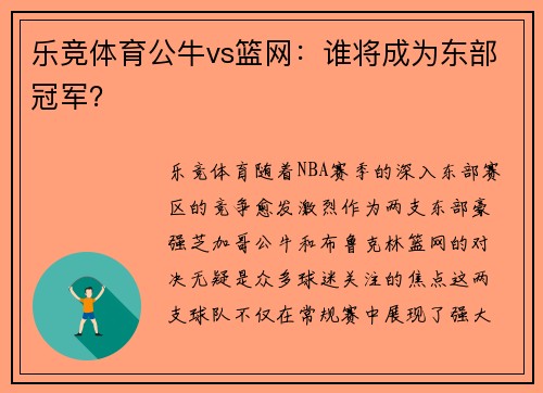 乐竞体育公牛vs篮网：谁将成为东部冠军？
