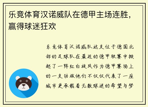 乐竞体育汉诺威队在德甲主场连胜，赢得球迷狂欢