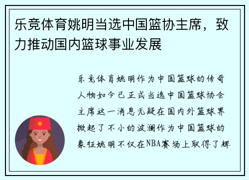 乐竞体育姚明当选中国篮协主席，致力推动国内篮球事业发展